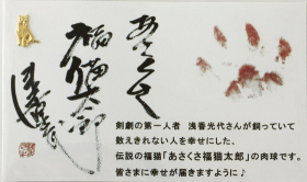 「※非売品※開運　純金メッキ　あさくさ福猫太郎　豆お守り（株式会社HOKUSHIN）」の商品画像