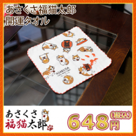 「あさくさ福猫太郎開運タオル（株式会社HOKUSHIN）」の商品画像
