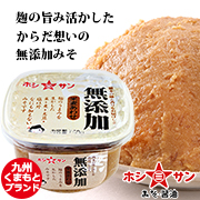 完全無添加！九州くまもとの老舗ホシサン☆無添加合わせ味噌の商品画像