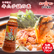 冬季限定！九州の老舗味噌屋ホシサン☆極上！キムチ鍋の素の商品画像