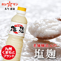 大人気の塩麹！九州熊本の老舗醤油屋ホシサン☆『こだわり塩麹』の商品画像