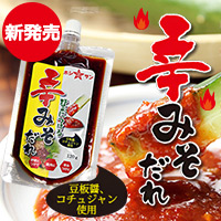 九州老舗みそ屋ホシサン☆調味料『旨辛！無添加☆辛みそ』【辛味噌だれ】の商品画像