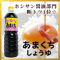 【ホシサン醤油部門 人気No.1★】塩分控えめ！九州醤油 ホシサン☆あまくちの商品画像