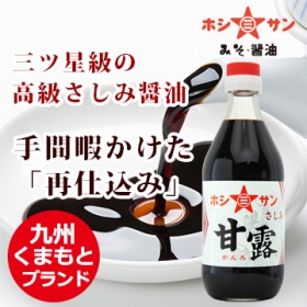 トロッと旨い！芳醇な香りとコクはまさに別格！『ホシサン☆甘露』の商品画像