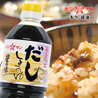 九州くまもと！ホシサン☆だし醤油≪星の味≫【味が引き立つ高級だし醤油】の商品画像