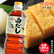 素材の色を活かして上品に仕上がる♪ ホシサン☆特選！白だしの商品画像