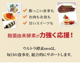 「ダイエットも健康もキホンは『酵素』！ウルトラ酵素neo 麹菌由来酵素（美脚、短期集中ダイエット、酵素サプリメントの株式会社エヌ・エス・エス）」の商品画像の2枚目
