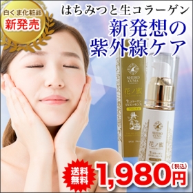 「《新商品》花ノ蜜 生コラーゲンＵＶエッセンス（白くま化粧品）」の商品画像