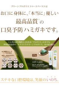 「《新ブランド誕生》グリーンプロポリストゥースペースト（白くま化粧品）」の商品画像の2枚目