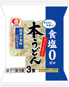 「「本うどん」食塩ゼロ3食（シマダヤ株式会社）」の商品画像