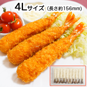 えびフライ（4Lサイズ・長さ約156㎜）1トレ：10尾の口コミ（クチコミ）情報の商品写真