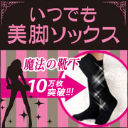 いつでも美脚ソックスの口コミ（クチコミ）情報の商品写真