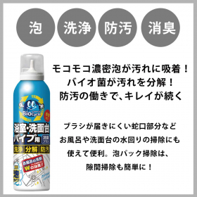 「バイオサイクル/浴室・洗面台パイプ用 濃密泡タイプ（トキハ産業株式会社）」の商品画像の2枚目