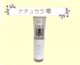 「ナチュセラ零（岐陽コーポレーション株式会社）」の商品画像