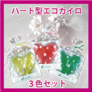 ハート型エコカイロ３色セットの商品画像