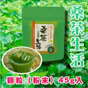 「桑茶生活　顆粒45g入（株式会社スマートライフ）」の商品画像
