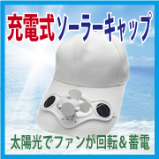 「充電式ソーラーキャップ（株式会社スマートライフ）」の商品画像