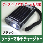 「名入れロゴ印刷にも適したソーラー充電器　ノベルティにも最適！　マルチチャージャー（株式会社スマートライフ）」の商品画像