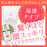 トゥインクル・ビー　フェイスサウナパック<小顔ホットジェル>の商品画像