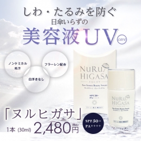 UVケアヌルヒガサ SPF50+ PA++++ UVクリーム 日焼止め 化粧下地の商品画像