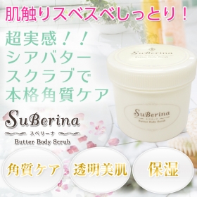 トゥインクル・ビー　スベリーナ　バターボディスクラブ　無香料の商品画像