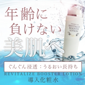 リバイタライズブースターローション<導入化粧水>の商品画像
