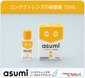 「asumi　コンタクトレンズの装着薬（株式会社メニコンネクト）」の商品画像