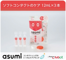 「asumiソフトコンタクトのケア12mL&times;3本（株式会社メニコンネクト）」の商品画像