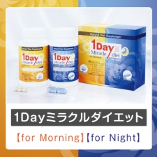1dayミラクルダイエット［ワンデーミラクルダイエット］の商品画像