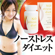 「ノーストレスダイエット［ロングセラーダイエットサプリ］（グッドエフ）」の商品画像