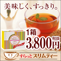 「すらっとスリムティー［どっさりダイエット茶］（グッドエフ）」の商品画像