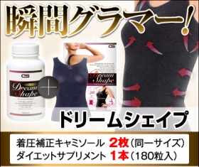 ダイエットサプリ＆着圧補正キャミ【ドリームシェイプ】の口コミ（クチコミ）情報の商品写真