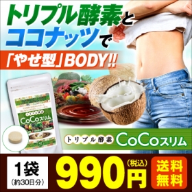 ダイエットサプリ【トリプル酵素CoCoスリム】の商品画像