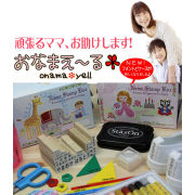 コレは便利！お子様のお名前付けがこ～んなに楽ちん♪お名前スタンプ「おなまえ～る」の商品画像