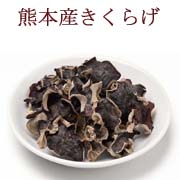 熊本産きくらげ（３０ｇ）の商品画像