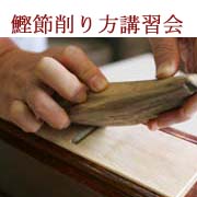 鰹節削り方講習会（無料）の商品画像