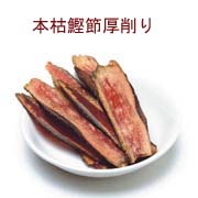本枯鰹節厚削り（１００ｇ）の商品画像