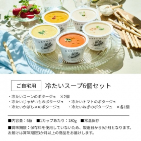 「【野菜をMOTTO】冷たいスープ6個セット（モンマルシェ株式会社）」の商品画像の2枚目