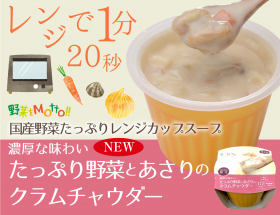 濃厚な味わい たっぷり野菜とあさりのクラムチャウダー（温製カップ）の商品画像