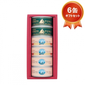オーシャンプリンセス ホワイトツナ◆6缶ギフトセット◆ 3種詰め合わせ（3種ｘ2の商品画像