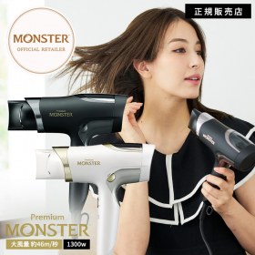 Monster モンスター ダブルファンドライヤー KHD-W990の口コミ（クチコミ）情報の商品写真