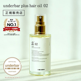 アンダーバープラス ヘアオイル 02 92mlの口コミ（クチコミ）情報の商品写真