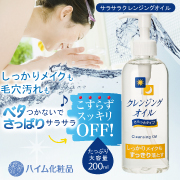 「クレンジングオイル（ハイム化粧品株式会社）」の商品画像