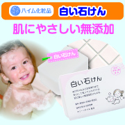「白い石けん（ハイム化粧品株式会社）」の商品画像