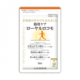 「筋骨ケア ローヤルロコモ（30粒）（株式会社山田養蜂場）」の商品画像