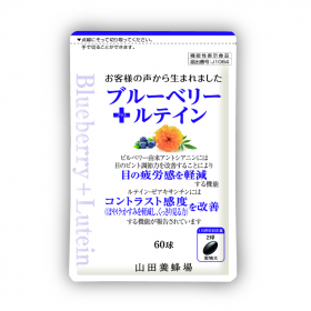 「ブルーベリー+ルテイン（60球）（株式会社山田養蜂場）」の商品画像
