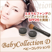 SPF25（PA++）のミネラルファンデお試しセット！MMUベビーコレクションDの商品画像