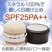 「天然ミネラルの日焼け止め「ミネラルＳＰＦパウダー/SPF25PA++」（株式会社エトヴォス）」の商品画像