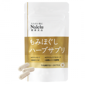 「「もみほぐしハーブサプリ」（Naleluオンラインショップ）」の商品画像