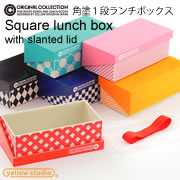 OC角塗1段ランチボックスの口コミ（クチコミ）情報の商品写真